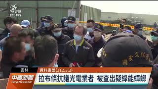 雲林偵破綠能蟑螂犯罪集團 涉向4綠能廠商勒索｜20230419 公視中晝新聞