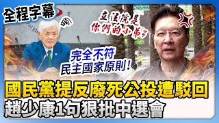 【全程字幕】國民黨提反廢死公投遭駁回　趙少康狠批中選會：完全不符民主國家原則！ @ChinaTimes