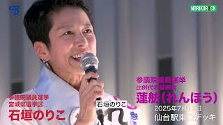 2025年7月17日 市民連合街宣 蓮舫 参議院選挙比例候補