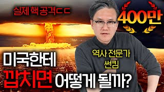 전쟁나면 밝혀지는 미국의 실제 군사력 (공포의 핵 공격 ㄷㄷ)