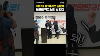 '속죄의 절' 하려는 김문수 몸으로 막고 난리 난 현장 / #채널A #shorts #30짤