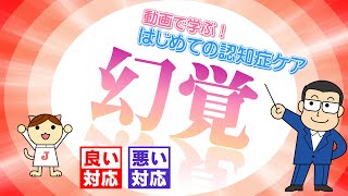 動画で学ぶ！はじめての認知症ケア 09 幻覚　良い対応　悪い対応