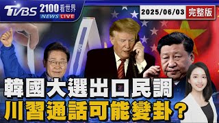 韓國大選出口民調「李在明51.7%」領先 新總統「無過渡期」直接上任 川習本週真能通話?中國外交部冷處理 20250603｜2100TVBS看世界完整版｜TVBS新聞@TVBSNEWS01