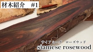 【木軸ペン】材木紹介  ＃1   【サイアミーズローズウッド】 #YkU工房 #木軸ペン #材木紹介 #wood