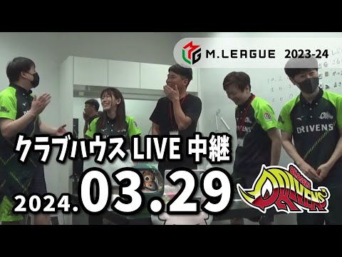 赤坂ドリブンズ　Mリーグ2023-24　チーム第95・96戦　クラブハウスLIVE中継