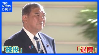 石破総理の進退は？自民党内から「続投」と「退陣」求める声　両院議員懇談会に参加する議員の心中は｜TBS NEWS DIG
