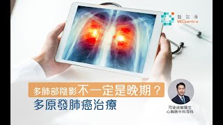 【肺癌治療新發展】多肺部陰影不一定是晚期肺癌？ 多原發肺癌治療 | 司徒達麟醫生