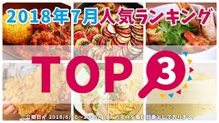 2018年7月の人気料理レシピ【料理レシピはParty Kitchen🎉】