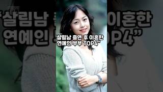 “살림남 출연 후 이혼한 연예인 부부 TOP4”