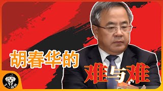 胡春华的难与难 #总书记 #权力 #官场 #共产党 #二十大 #胡春华