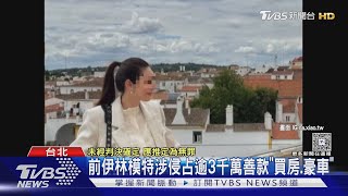 前伊林模特涉侵占逾3千萬善款「買房.豪車」｜TVBS新聞 @TVBSNEWS02