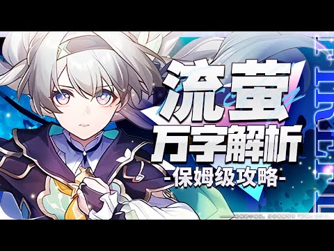 【Honkai: Star Rail】Wanzi analysis! Fireflies! Team up for one-stop training! Binding the same owner?