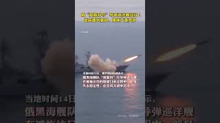 俄“莫斯科号”导弹巡洋舰沉没！此前遭到重创，舰体严重受损