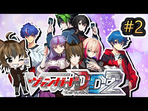 【カードファイト!!ヴァンガード ディアデイズ２】#2 夜勤明けで眠いからストーリーのファイト2戦ぐらいやってすぐ終わる！