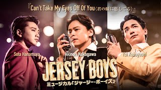 ミュージカル『JERSEY BOYS』Can't Take My Eyes Off Of You〈君の瞳に恋してる〉生歌ミュージックビデオ（中川晃教・小林唯・花村想太）