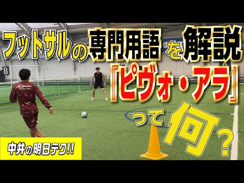 フットサルの専門用語を解説『ピヴォ・アラ』【初心者】