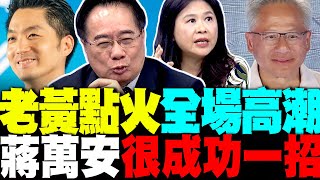 黃仁勳掀世壯運最高潮 蔡正元狠酸"女房東"顏若芳 讚蔣萬安很成功的一招 李永萍:綠永遠扯後腿破壞大局