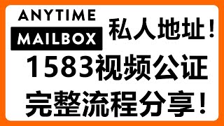 使用Anytime Mailbox租用美国地址 + 完成1583视频公证【全流程实录】#535