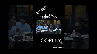 ぎしくん1日〇〇回ヤった！？ #ばんばんざい #ばんばんざい切り抜き #きりぬき #ぎし