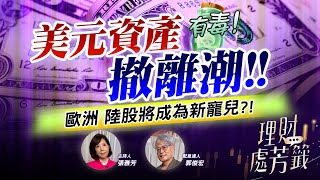 【理財處芳籤】美元資產撤離潮  歐洲 陸股將成為新寵兒?!                   2025.04.20｜配息達人  郭俊宏
