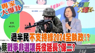 【大新聞大爆卦】過半民不支持綠2024全執政!?蔡英文"戰爭非選項"兵役延長?保二?@大新聞大爆卦HotNewsTalk​ 20230515 專家大爆卦2