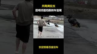 月亮湾玩水因视线遮挡跟前车追尾！#汽车 #科普 #car