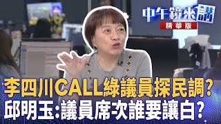 李四川CALL綠議員探民調？　邱明玉：議員席次誰要讓白？｜邱明玉 苗博雅 陳柏惟｜陳園淳｜【#中午鏡來講】20250730