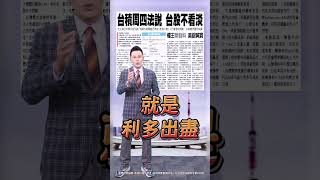 【台股及期貨不同調 醞釀結算日大逃殺?】2024.07.15 哲哲只有60秒 #shorts