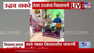 Uddhav Thackeray Sanjay Raut यांच्या निवासस्थानी