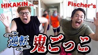 HIKAKINさんと逆転鬼ごっこやったら神回になった！！