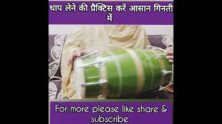 थपकी बजाने का रियाज़ करें आसान गिनती में 👌👈#dholak #music #subscribe #shorts