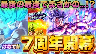 【遂に開幕!!】7周年身勝手ガチャぶん回したら最後の最後で...⁉️【ドラゴンボールレジェンズ】