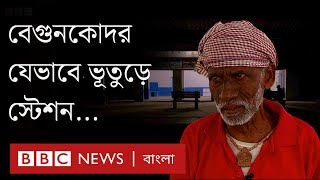 পশ্চিমবঙ্গের বেগুনকোদর কীভাবে ‘ভূতুড়ে স্টেশন’ হয়ে উঠলো? BBC Bangla