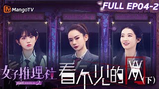 【FULL】《女子推理社2》EP04-2 看不见的网（下）：戚薇张艺凡李雪琴为拿线索机智吸引同事注意力 张雨绮李一桐田曦薇怒火中烧猛砸机房｜ SHErlock S2丨MangoTV