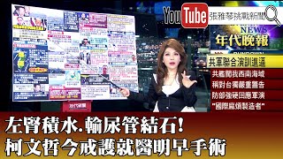 《左腎積水、輸尿管結石！ 柯文哲今戒護就醫明早手術》【2025.04.01『1800年代晚報 張雅琴說播批評』】