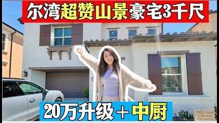 超稀缺!尔湾山顶4房豪宅＋中厨＋买断太阳能！3000尺全新交付＋极致视野 小武带你看洛杉矶房产 #尔湾买房 #realestate #尔湾卖房 #洛杉矶卖房 #尔湾房产经纪 #洛杉矶房产经纪 #推荐