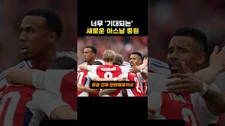 너무 ‘기대되는’ 새로운 아스날 중원