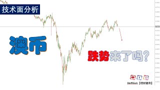 澳币跌势来了吗？【汇市分享】#15