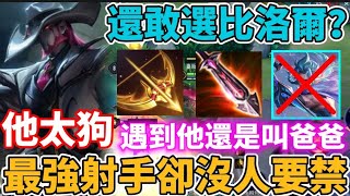 【小珉】比洛爾遇到他也是叫爸爸🔥版本最強射手卻沒人要禁 全靠傷害碾壓一切 段位越低他越強！不用任何技巧就能上分