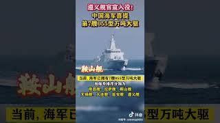 遵义舰官宣入役！中国海军喜提第7艘055型万吨大驱
