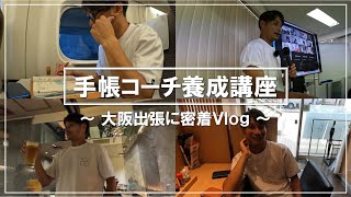 【Vlog】『手帳コーチ養成講座』で大阪へ出張しました