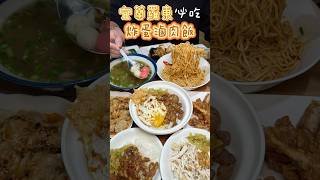 宜蘭羅東美食｜最強小吃店炸蛋滷肉飯 #美食 #小吃 #food #宜蘭 #羅東 #滷肉飯