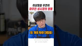 이상형을 우연히 마주친 성시경의 행동