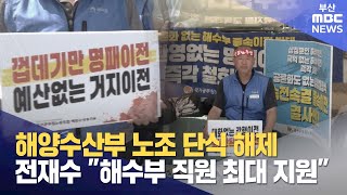 해수부 노조 단식 해제..전재수 "해수부 직원 최대 지원" (2025-07-17,목/뉴스데스크/부산MBC)