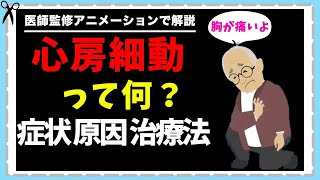 【心房細動】症状と原因と治療法