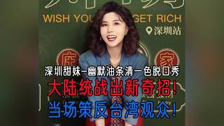 低成本“统战”大戏，50元打破两岸隔阂！大陆统战出奇招，当场策反台湾观众，原来统战这么简单！深圳甜妹清一色脱口秀互动爆笑现场！#幽默油条清一色 #脱口秀 #搞笑段子 #funny