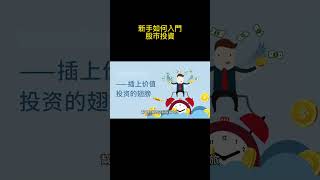 新手如何入門股市投資 #投資策略 #理財規劃 #財務自由 #被動收入 #股市投資 #基金投資 #房地產投資 #資產配置 #退休規劃 #理財知識