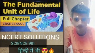 जीवन की मूल इकाई पूर्ण अध्याय 🔥  कक्षा 9 विज्ञान l NCERT कवर MANDEEP सर द्वारा 😍😍