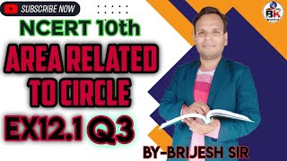 #exercise12.1🔥|| Question3 || Ch-12 Area related to circle⭕ || class 10th maths📒 ||By Brijesh sir ✍️