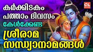 കർക്കിടകം പത്താം ദിവസം കേൾക്കേണ്ട ശ്രീരാമ സന്ധ്യാനാമങ്ങൾ | Sree Rama Sandhya Namam | Karkkidakam 10